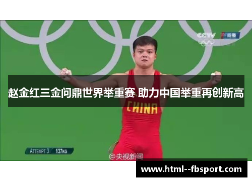 赵金红三金问鼎世界举重赛 助力中国举重再创新高