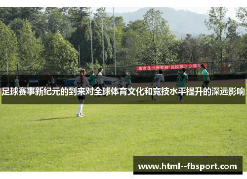 足球赛事新纪元的到来对全球体育文化和竞技水平提升的深远影响