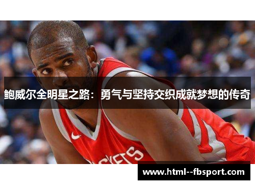 鲍威尔全明星之路：勇气与坚持交织成就梦想的传奇