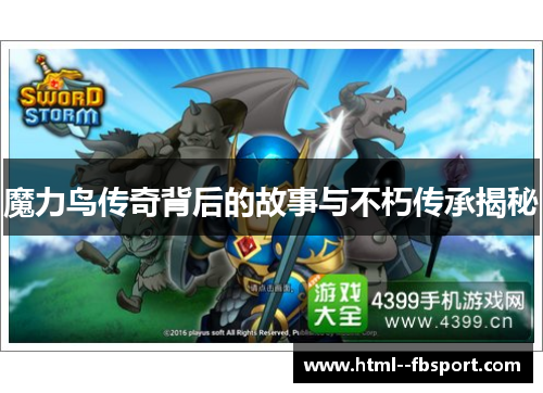 魔力鸟传奇背后的故事与不朽传承揭秘