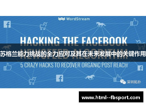 苏格兰能力挑战的全力应对及其在未来发展中的关键作用