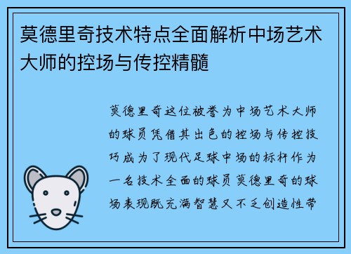 莫德里奇技术特点全面解析中场艺术大师的控场与传控精髓