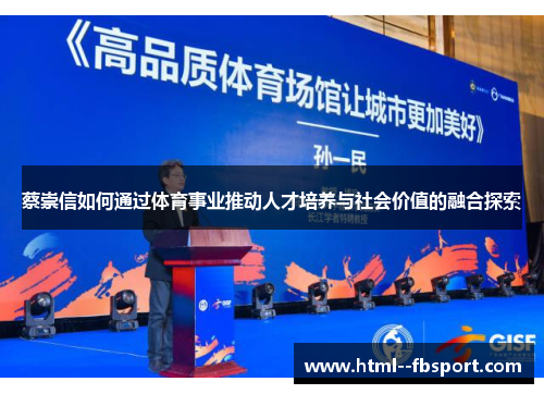 蔡崇信如何通过体育事业推动人才培养与社会价值的融合探索