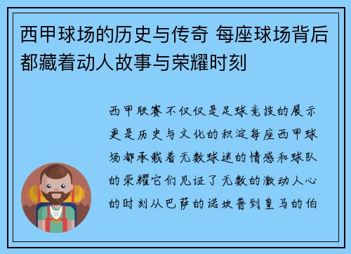 西甲球场的历史与传奇 每座球场背后都藏着动人故事与荣耀时刻