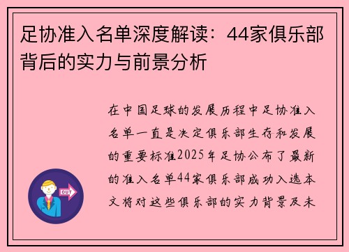 足协准入名单深度解读：44家俱乐部背后的实力与前景分析