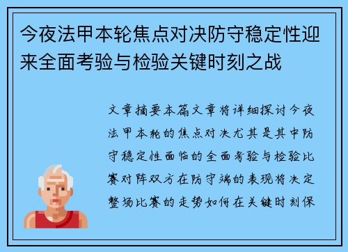 今夜法甲本轮焦点对决防守稳定性迎来全面考验与检验关键时刻之战