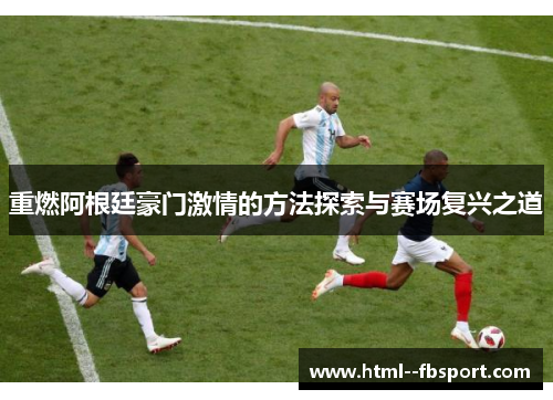 重燃阿根廷豪门激情的方法探索与赛场复兴之道