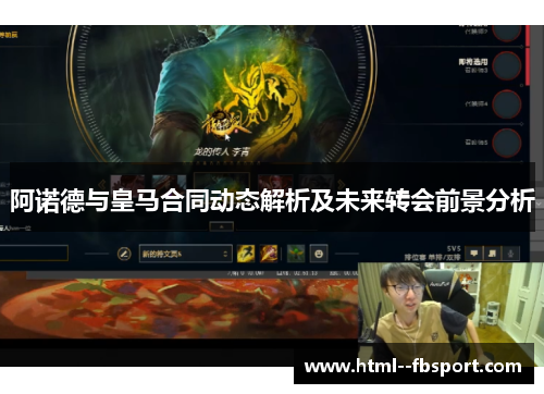 阿诺德与皇马合同动态解析及未来转会前景分析 阿诺德与皇马合同动态解析及未来转会前景分析