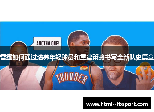 雷霆如何通过培养年轻球员和重建策略书写全新队史篇章 雷霆如何通过培养年轻球员和重建策略书写全新队史篇章