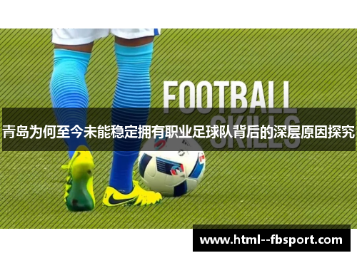 青岛为何至今未能稳定拥有职业足球队背后的深层原因探究 青岛为何至今未能稳定拥有职业足球队背后的深层原因探究