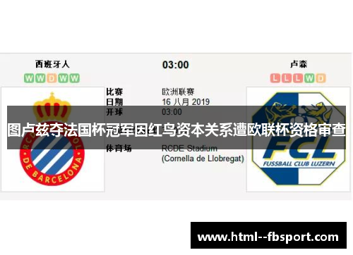 图卢兹夺法国杯冠军因红鸟资本关系遭欧联杯资格审查 图卢兹夺法国杯冠军因红鸟资本关系遭欧联杯资格审查