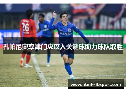 孔帕尼奥率津门虎攻入关键球助力球队取胜