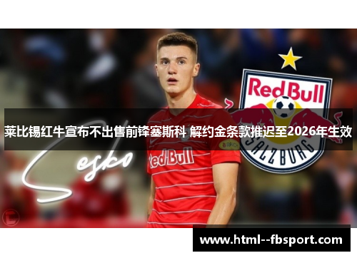 莱比锡红牛宣布不出售前锋塞斯科 解约金条款推迟至2026年生效
