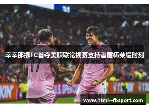 辛辛那提FC首夺美职联常规赛支持者盾杯荣耀时刻
