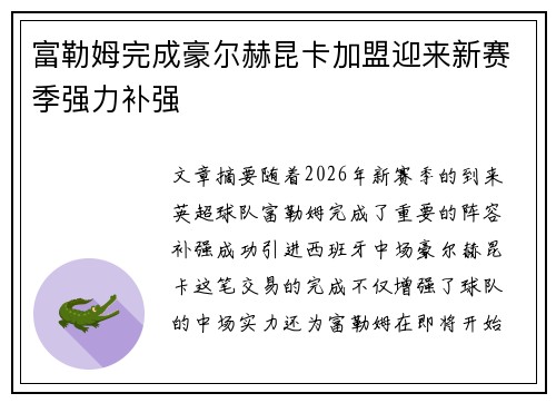 富勒姆完成豪尔赫昆卡加盟迎来新赛季强力补强 富勒姆完成豪尔赫昆卡加盟迎来新赛季强力补强