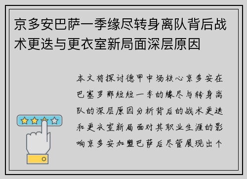 京多安巴萨一季缘尽转身离队背后战术更迭与更衣室新局面深层原因
