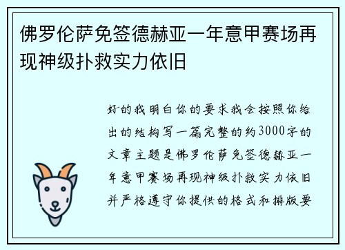 佛罗伦萨免签德赫亚一年意甲赛场再现神级扑救实力依旧 佛罗伦萨免签德赫亚一年意甲赛场再现神级扑救实力依旧