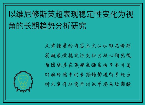 以维尼修斯英超表现稳定性变化为视角的长期趋势分析研究