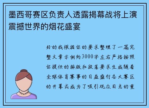 墨西哥赛区负责人透露揭幕战将上演震撼世界的烟花盛宴
