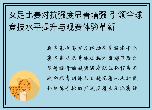 女足比赛对抗强度显著增强 引领全球竞技水平提升与观赛体验革新