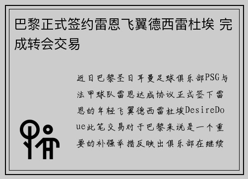 巴黎正式签约雷恩飞翼德西雷杜埃 完成转会交易