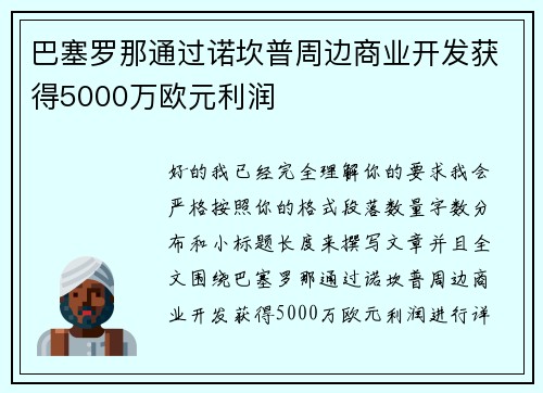 巴塞罗那通过诺坎普周边商业开发获得5000万欧元利润