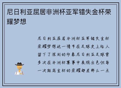 尼日利亚屈居非洲杯亚军错失金杯荣耀梦想
