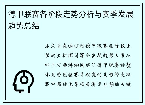 德甲联赛各阶段走势分析与赛季发展趋势总结 德甲联赛各阶段走势分析与赛季发展趋势总结