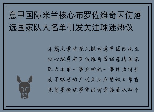 意甲国际米兰核心布罗佐维奇因伤落选国家队大名单引发关注球迷热议 意甲国际米兰核心布罗佐维奇因伤落选国家队大名单引发关注球迷热议