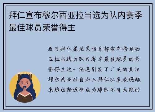 拜仁宣布穆尔西亚拉当选为队内赛季最佳球员荣誉得主 拜仁宣布穆尔西亚拉当选为队内赛季最佳球员荣誉得主