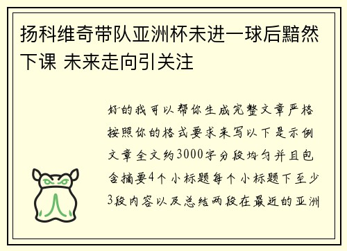 扬科维奇带队亚洲杯未进一球后黯然下课 未来走向引关注