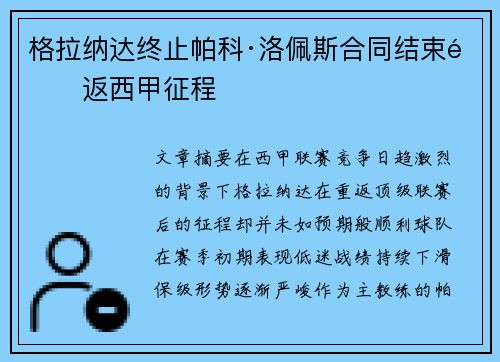 格拉纳达终止帕科·洛佩斯合同结束重返西甲征程