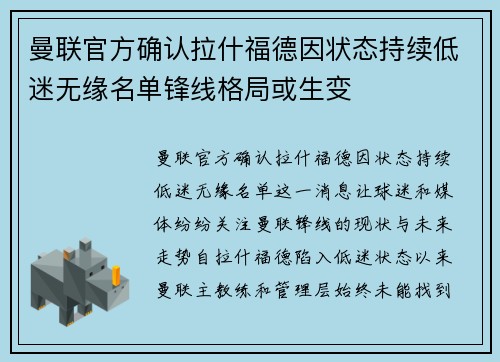 曼联官方确认拉什福德因状态持续低迷无缘名单锋线格局或生变