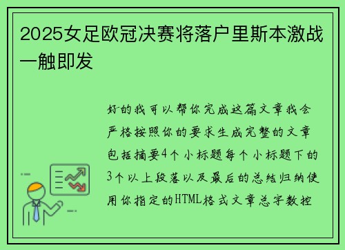 2025女足欧冠决赛将落户里斯本激战一触即发 2025女足欧冠决赛将落户里斯本激战一触即发