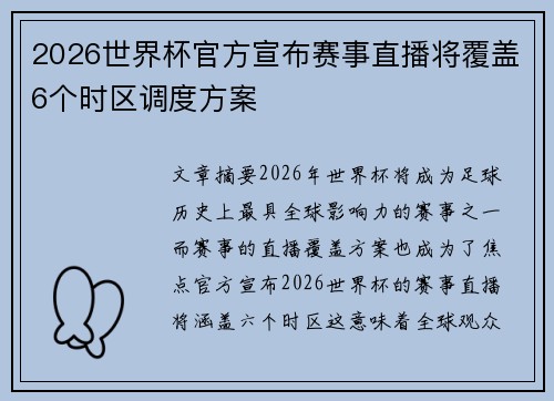 2026世界杯官方宣布赛事直播将覆盖6个时区调度方案