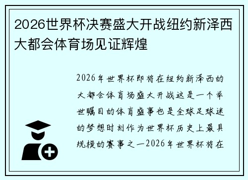 2026世界杯决赛盛大开战纽约新泽西大都会体育场见证辉煌