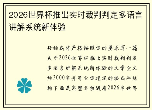 2026世界杯推出实时裁判判定多语言讲解系统新体验 2026世界杯推出实时裁判判定多语言讲解系统新体验