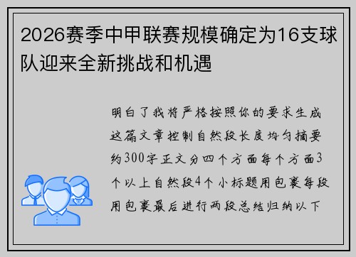 2026赛季中甲联赛规模确定为16支球队迎来全新挑战和机遇