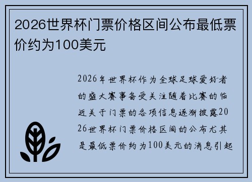 2026世界杯门票价格区间公布最低票价约为100美元