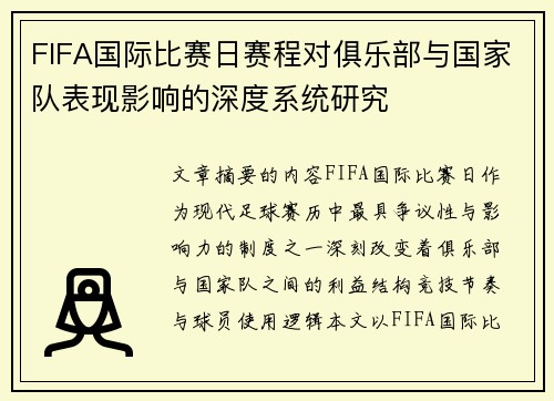 FIFA国际比赛日赛程对俱乐部与国家队表现影响的深度系统研究