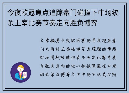 今夜欧冠焦点追踪豪门碰撞下中场绞杀主宰比赛节奏走向胜负博弈