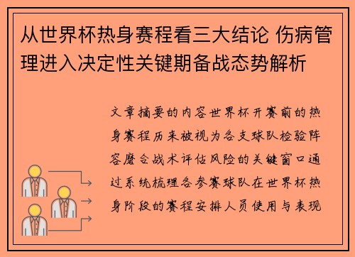 从世界杯热身赛程看三大结论 伤病管理进入决定性关键期备战态势解析 从世界杯热身赛程看三大结论 伤病管理进入决定性关键期备战态势解析