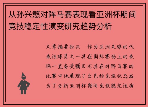 从孙兴慜对阵马赛表现看亚洲杯期间竞技稳定性演变研究趋势分析 从孙兴慜对阵马赛表现看亚洲杯期间竞技稳定性演变研究趋势分析