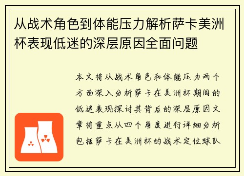 从战术角色到体能压力解析萨卡美洲杯表现低迷的深层原因全面问题
