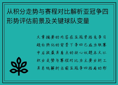 从积分走势与赛程对比解析亚冠争四形势评估前景及关键球队变量