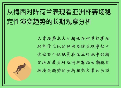 从梅西对阵荷兰表现看亚洲杯赛场稳定性演变趋势的长期观察分析