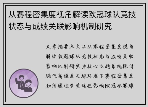 从赛程密集度视角解读欧冠球队竞技状态与成绩关联影响机制研究 从赛程密集度视角解读欧冠球队竞技状态与成绩关联影响机制研究