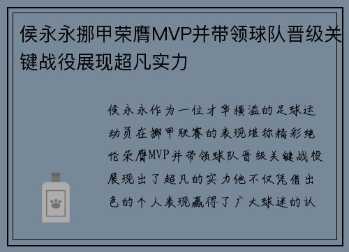 侯永永挪甲荣膺MVP并带领球队晋级关键战役展现超凡实力