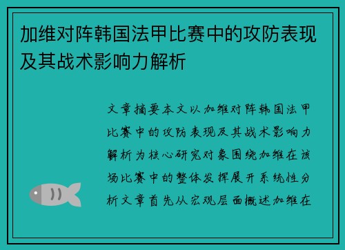 加维对阵韩国法甲比赛中的攻防表现及其战术影响力解析