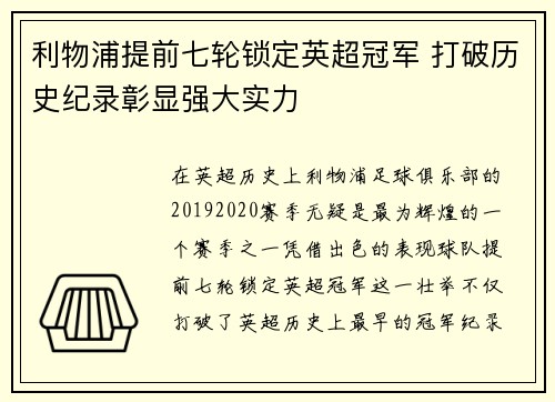 利物浦提前七轮锁定英超冠军 打破历史纪录彰显强大实力
